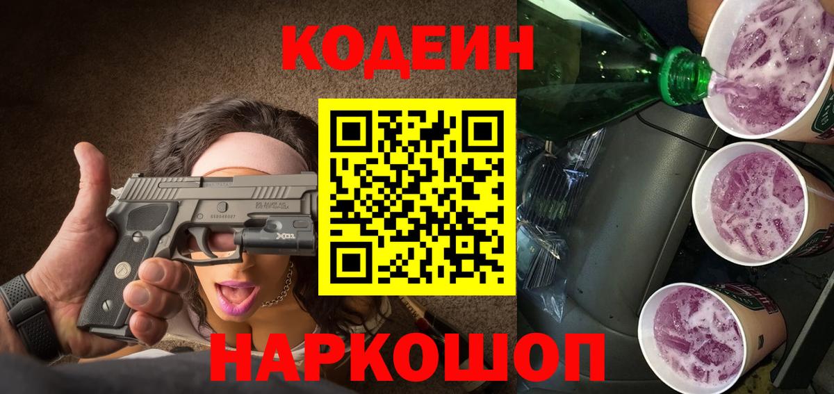 Златоуст  Кодеиновый сироп Lean Purple Drank  Вход с VPN 