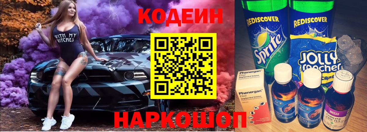 Codein напиток Lean (лин) Златоуст